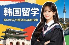 广州韩国留学申请服务机构