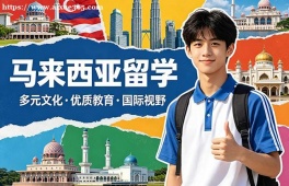 广州马来西亚留学中介机构
