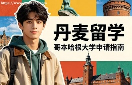 南昌丹麦留学申请服务机构