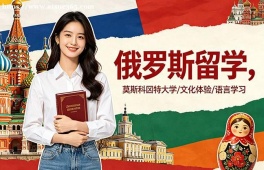 南昌俄罗斯留学中介机构