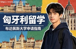 南昌匈牙利留学申请服务机构