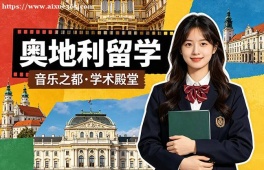 {南昌奥地利留学服务中心