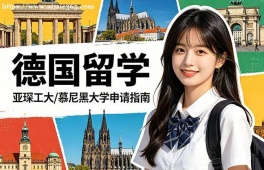 南昌德国留学中介机构