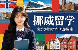 南昌挪威留学申请服务机构