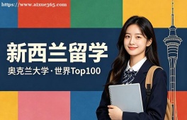 南昌新西兰留学中介机构