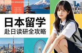 南昌日本留学中介机构