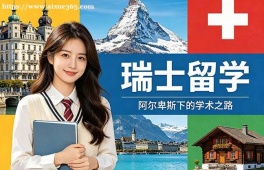 南昌瑞士留学中介机构