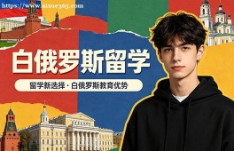 南昌白俄罗斯留学中介机构