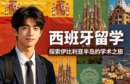 南昌西班牙留学中介机构