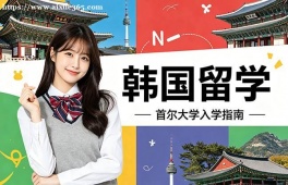 南昌韩国留学申请服务机构