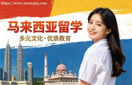 南昌马来西亚留学中介机构