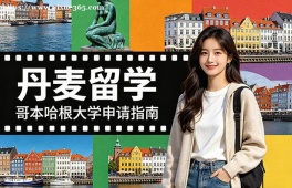 {长沙丹麦留学申请服务机构