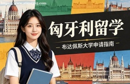 长沙匈牙利留学申请服务机构