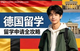 长沙德国留学中介机构
