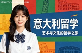 长沙意大利留学中介机构