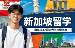 长沙新加坡留学申请服务机构