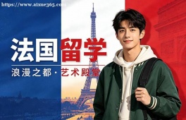 长沙法国留学申请服务机构