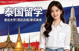 长沙泰国留学申请服务机构