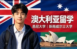 长沙澳大利亚留学申请服务机构