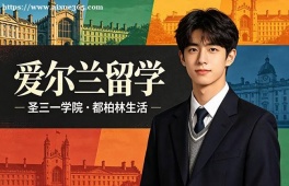 长沙爱尔兰留学申请服务机构