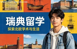 长沙瑞典留学申请服务机构