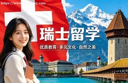 长沙瑞士留学中介机构