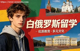 长沙白俄罗斯留学中介机构