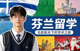 长沙芬兰留学中介机构