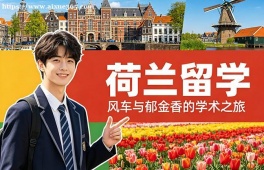 长沙荷兰留学中介机构