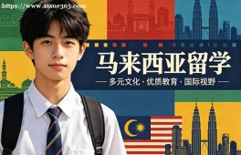长沙马来西亚留学中介机构