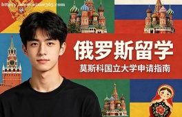 武汉俄罗斯留学中介机构