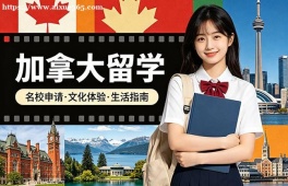武汉加拿大留学申请服务机构