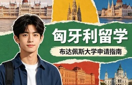 武汉匈牙利留学申请服务机构
