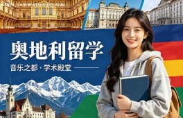武汉奥地利留学服务中心