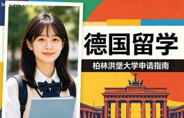 武汉德国留学中介机构