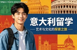 武汉意大利留学中介机构