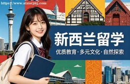 武汉新西兰留学中介机构