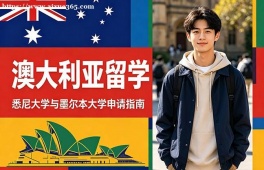 武汉澳大利亚留学申请服务机构
