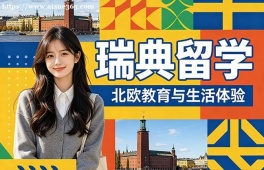 武汉瑞典留学申请服务机构