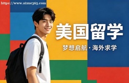 武汉美国留学中介机构