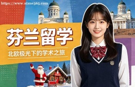 武汉芬兰留学中介机构