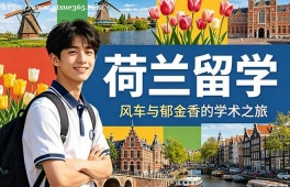 武汉荷兰留学中介机构