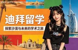 武汉迪拜留学申请服务机构
