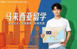 武汉马来西亚留学中介机构