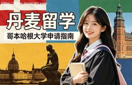 苏州丹麦留学申请服务机构