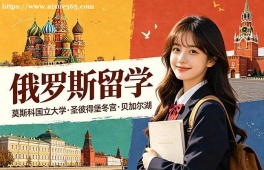 苏州俄罗斯留学中介机构