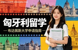 苏州匈牙利留学申请服务机构