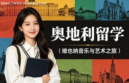 苏州奥地利留学服务中心