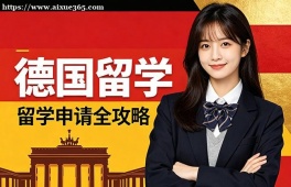 苏州德国留学中介机构