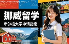 苏州挪威留学申请服务机构